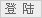 点击登录